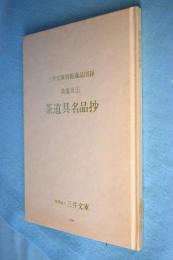 三井文庫別館蔵品図録