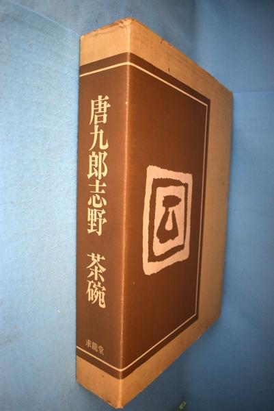 唐九郎志野茶碗(加藤唐九郎 作) / 古本、中古本、古書籍の通販は
