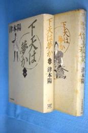 下天は夢か1／下天は夢か・信長私記