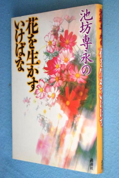 池坊専永の花を生かすいけばな(池坊専永 著) / 古本、中古本、古書籍の