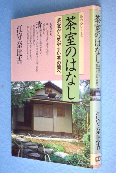 茶室のはなし 茶室から気やすい茶の間へ 江守奈比古 学習研究社