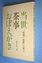 当世茶事おぼえがき : 『茶湯一会集』に学ぶ