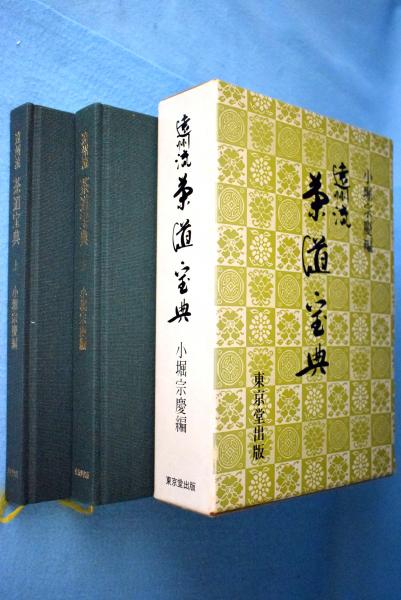 遠州流茶道宝典(小堀宗慶 編) / 一心堂書店 / 古本、中古本、古書籍の