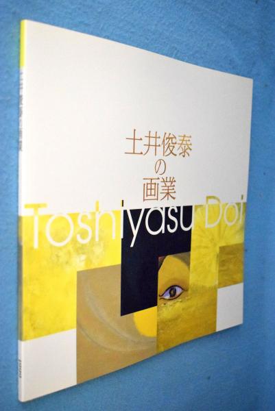 土井俊泰の画業 : 企画展 : 図録(土井俊泰 画 ; 茅ヶ崎市美術館 編