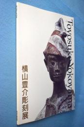 横山豊介彫刻展