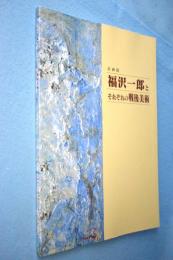 福沢一郎とそれぞれの戦後美術 : 企画展