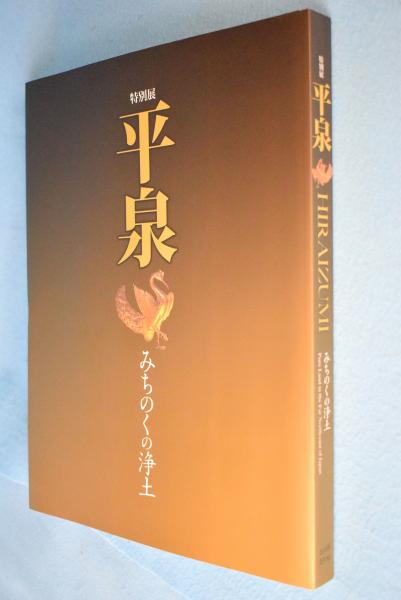 平泉 みちのくの浄土 特別展 Nhk仙台放送局 Nhkプラネット東北編 古本 中古本 古書籍の通販は 日本の古本屋 日本の古本屋 平泉 みちのくの浄土 特別展 Nhk仙台放送局 Nhkプラネット東北編 古本 中古本 古書籍の通販は 日本の古本屋 日本の古本屋