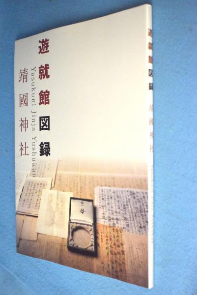遊就館図録 : 靖國神社 | 靖國神社編集 | 靖国神社 | ¥990 - 日本の