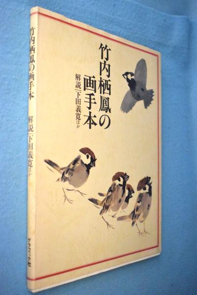 竹内栖鳳の画手本(竹内栖鳳 著 ; 下田義寛 ほか解説) / 古本、中古本