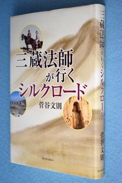 三蔵法師が行くシルクロード 菅谷文則 著 一心堂書店 古本 中古本 古書籍の通販は 日本の古本屋 日本の古本屋
