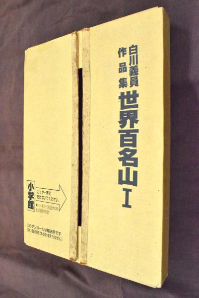 世界百名山(3巻) 白川義員作品集／白川義員(著者) 【公式通販】