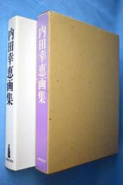 内田幸恵画集