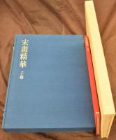 宋画精華　全３巻６冊