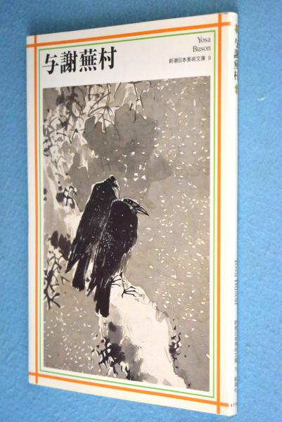 与謝蕪村(与謝蕪村 画 ; 日本アート・センター 編) / 古本、中古