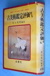 古美術鑑定評価便覧 : 古書画・現代絵画・刀剣・陶磁他