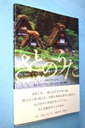 さとのうた : 忘れかけていた、忘れられない農の風景