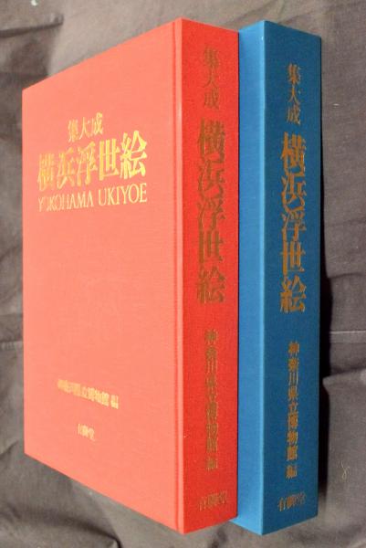 横浜浮世絵 : 集大成 | 神奈川県立博物館 編 | 有隣堂 | ¥4,950 - 日本