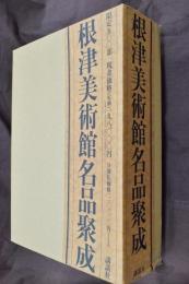 根津美術館名品聚成　全３巻（鑑賞編・茶器編・解説編）