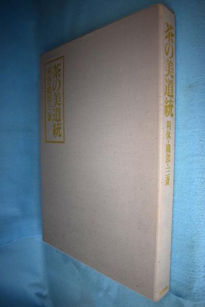 茶の美道統 利休・織部・三斎/毎日新聞出版/細川護貞（大型本） 茶の美道統 利休・織部・三斉(細川護貞・他編) / 古本、中古本