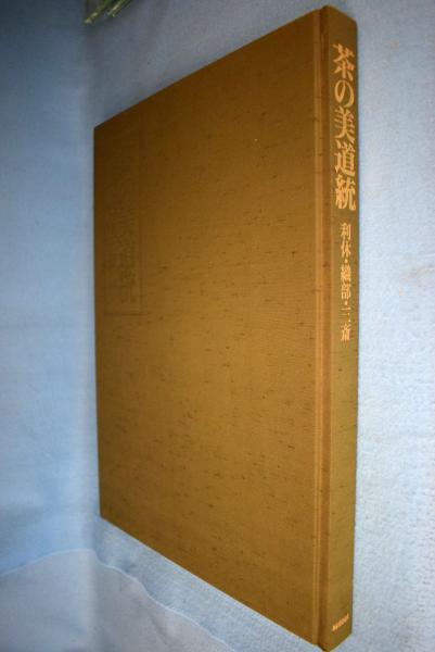茶の美道統 利休・織部・三斎/毎日新聞出版/細川護貞（大型本） 茶の美道統 : 利休・織部・三斎 茶道美術書(細川護貞 ほか編著