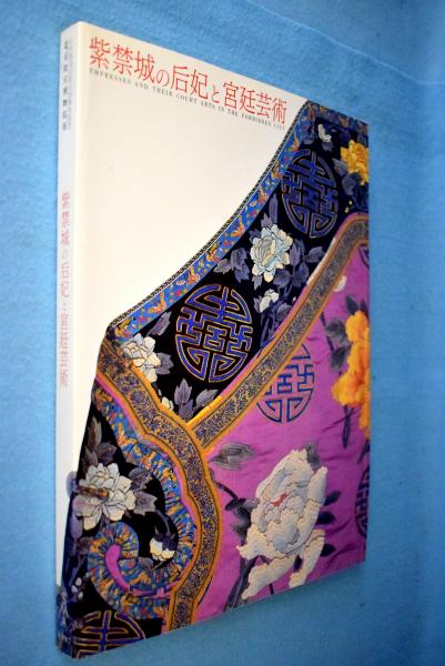 紫禁城帝后生活 中国故宮博物館図録 紫禁城帝后生活 中国故宮博物館図録 紫禁城帝后生活 中国故宮