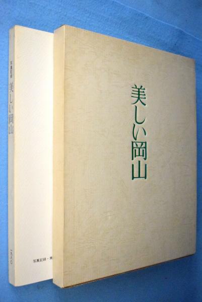 みんなが待ってた！＼再入荷待ち／人気ランキング 美しい岡山 : 写真記録 昭和五十五年岡山県の風物から / 古本 地図・旅行ガイド