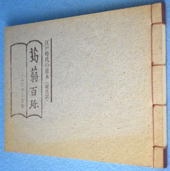 こんにゃく百珍 : 江戸時代の珍本(現代訳)蒟蒻百珍 / 古本、中古本、古