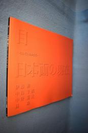 目-それぞれのかたちー日本画の現在 : 伊藤彬・中島千波・中野嘉之・林功