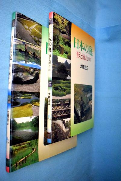 日本の庭 : 形と流れ(大橋治三 著) / 古本、中古本、古書籍の通販は
