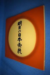 明日の日本画展