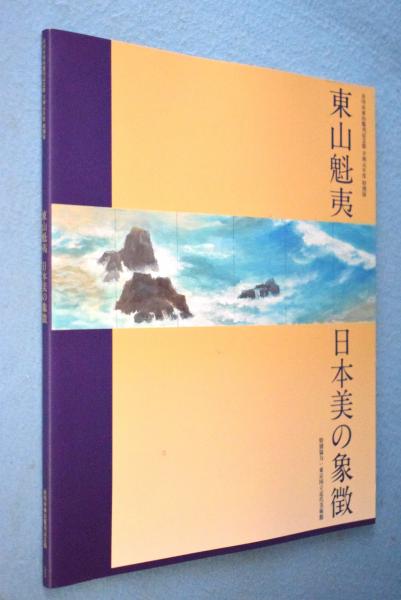 今ならほぼ即納！ 東山魁夷の軌跡 図録 作品集 市川市東山魁夷記念館