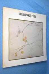 榊原紫峰遺作展
