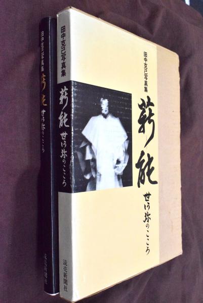 薪能 世阿弥のこころ 田中克己写真集 田中克己 著 一心堂書店 古本 中古本 古書籍の通販は 日本の古本屋 日本の古本屋 薪能 世阿弥のこころ 田中克己写真集 田中克己 著 一心堂書店 古本 中古本 古書籍の通販は 日本の古本屋 日本の古本屋
