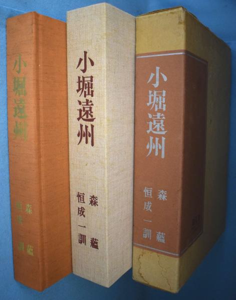 小堀遠州(文: 森蘊 ; 写真: 恒成一訓) / 古本、中古本、古書籍の