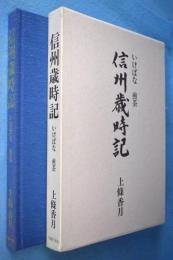 信州歳時記 : いけばな煎茶