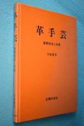 革手芸 : 基礎技法と応用