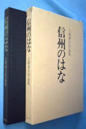 信州のはな : 上条香月作品集