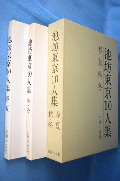 池坊東京10人集 主婦の友社 編 一心堂書店 古本 中古本 古書籍の通販は 日本の古本屋 日本の古本屋