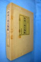 昭和刀剣名物帳(村上孝介 著) / 古本、中古本、古書籍の通販は「日本の