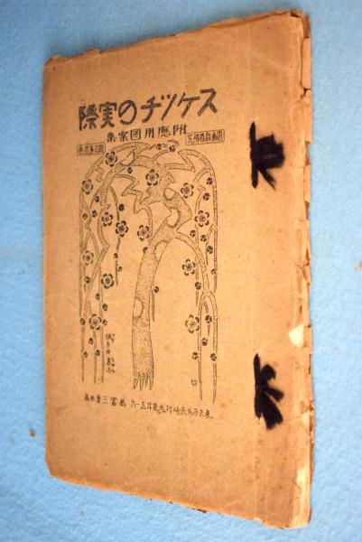 刀剣押形の技法(犬塚徳太郎) / 一心堂書店 / 古本、中古本、古