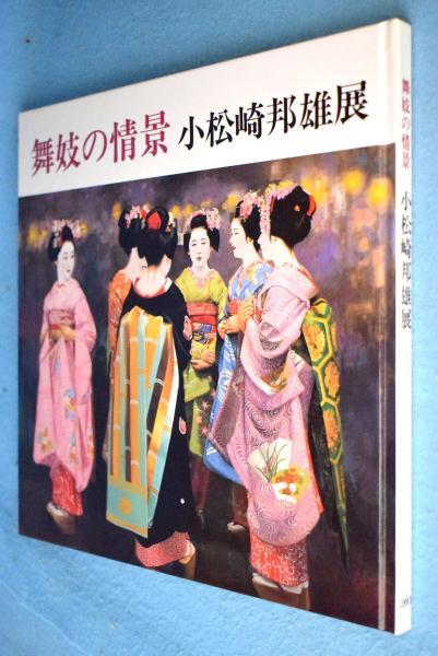 日本画小松崎邦雄舞妓 【模写】小松崎邦雄 舞妓