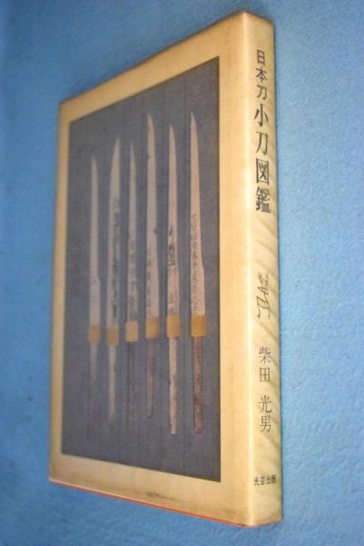 日本刀小刀図鑑 柴田光男 著 古本 中古本 古書籍の通販は 日本の古本屋 日本の古本屋