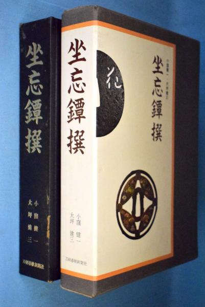 刀剣書 坐忘鐔撰 金沢書店 / 坐忘鐔撰