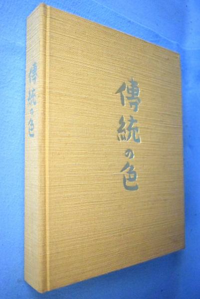 伝統の色 日本古来の染め色の解明と復元(吉岡常雄) / 古本、中古