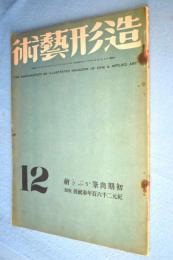 造形芸術　第2巻12号