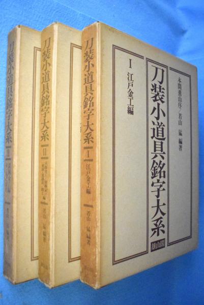 刀装小道具銘字大系(若山猛編著) / 一心堂書店 / 古本、中古本、古書籍