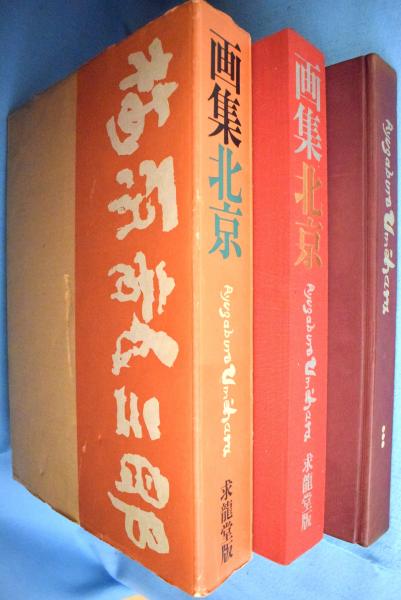 梅原龍三郎版画集 限定版