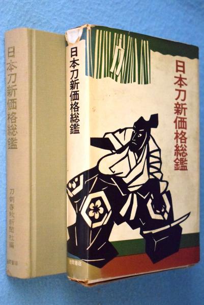 日本刀新価格総鑑(刀剣春秋新聞社 編) / 古本、中古本、古書籍の通販は 