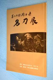 第20回埼玉県名刀展