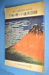 刀剣・拵・小道具図録 : 第18回全国大会記念